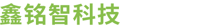 深圳市鑫銘智科技有限公司